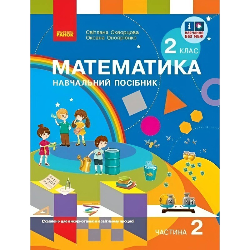 НУШ Математика. Навчальний посібник для 2 класу. У 3 частинах. Частина 2