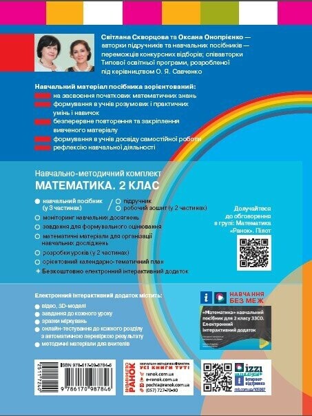 НУШ Математика. Навчальний посібник для 2 класу. У 3 частинах. Частина 1