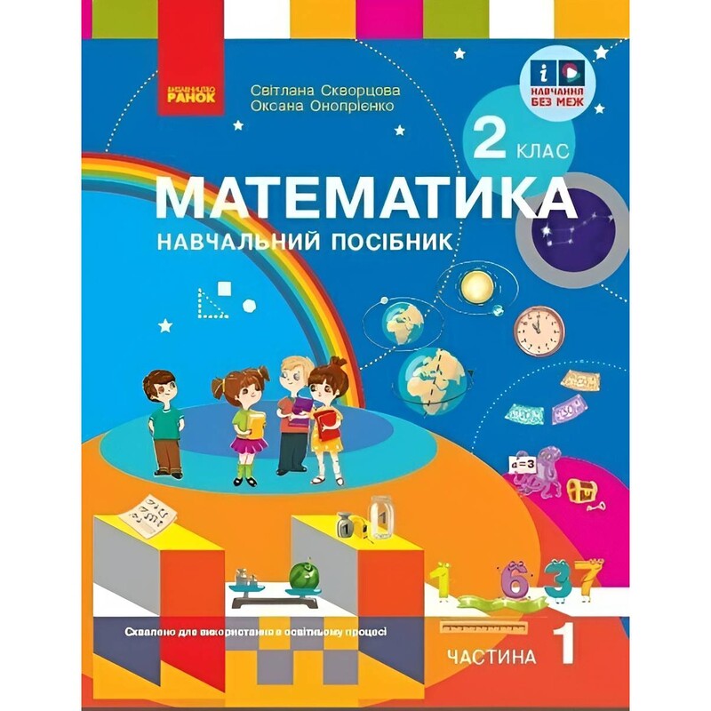 НУШ Математика. Навчальний посібник для 2 класу. У 3 частинах. Частина 1