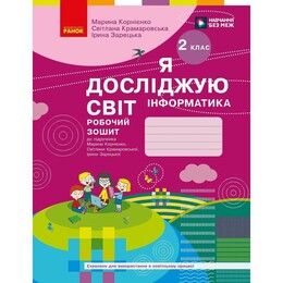 НУШ Я исследую мир. Информатика. Рабочая тетрадь. 2 класс