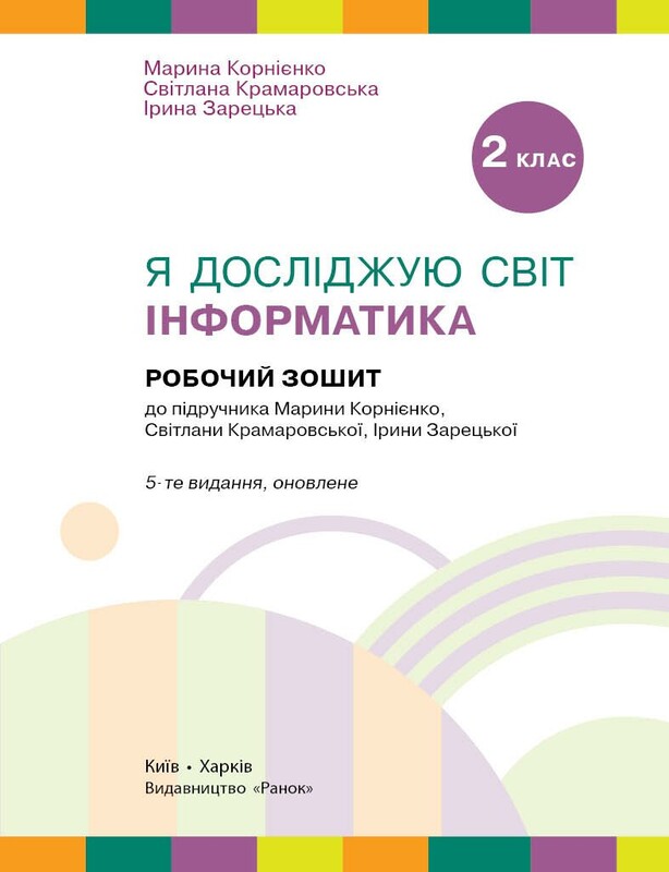 НУШ Я досліджую світ. Інформатика. Робочий зошит. 2 клас