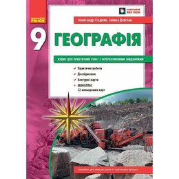 Географія. 9 клас. Зошит для практичних робіт