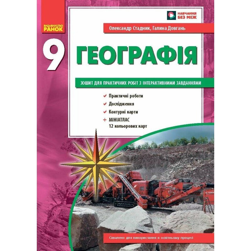 Географія. 9 клас. Зошит для практичних робіт