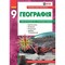 Фото - Географія. 9 клас. Зошит для практичних робіт | click.ua