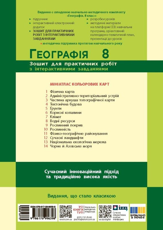 НУШ Географія. 8 клас. Зошит для практичних робіт