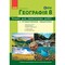 Фото - НУШ Географія. 8 клас. Зошит для практичних робіт | click.ua