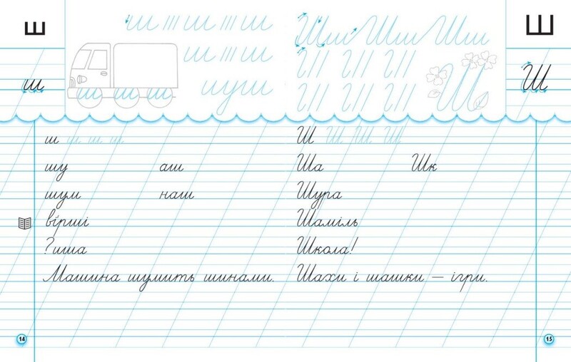 НУШ Прописи з калькою. 1 клас до букваря Воскресенської, Цепової. Частина 2