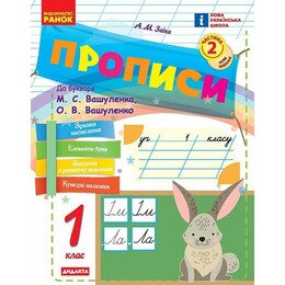 НУШ Прописи. 1 класс. К букварю М. Вашуленко, А. Вашуленко. В 2-х частях. Часть 2