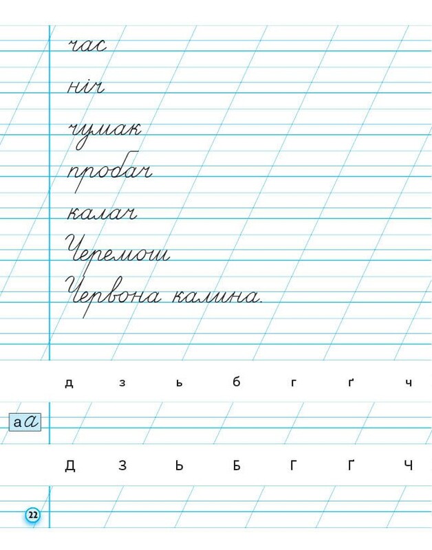 НУШ Прописи. 1 клас. До букваря М. Вашуленка, О. Вашуленко. У 2-х частинах. Частина 2