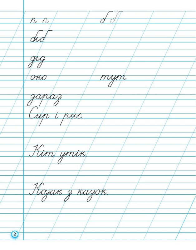НУШ Прописи. 1 клас. До букваря М. Вашуленка, О. Вашуленко. У 2-х частинах. Частина 2