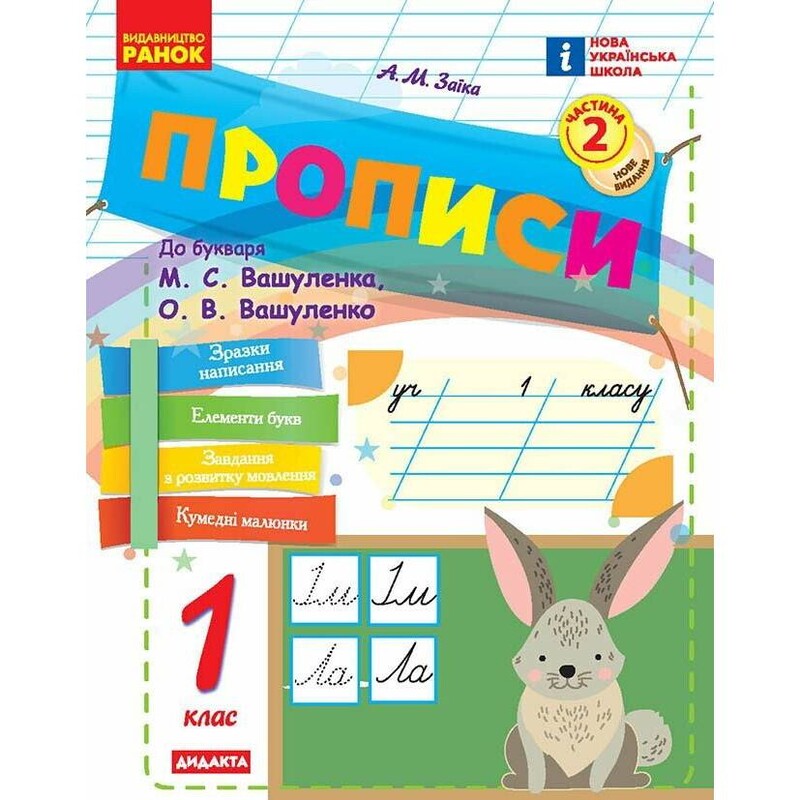 НУШ Прописи. 1 клас. До букваря М. Вашуленка, О. Вашуленко. У 2-х частинах. Частина 2