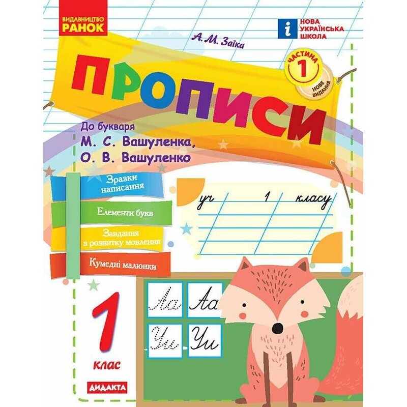 НУШ Прописи. 1 клас. До букваря М. Вашуленка, О. Вашуленко. У 2-х частинах. Частина 1