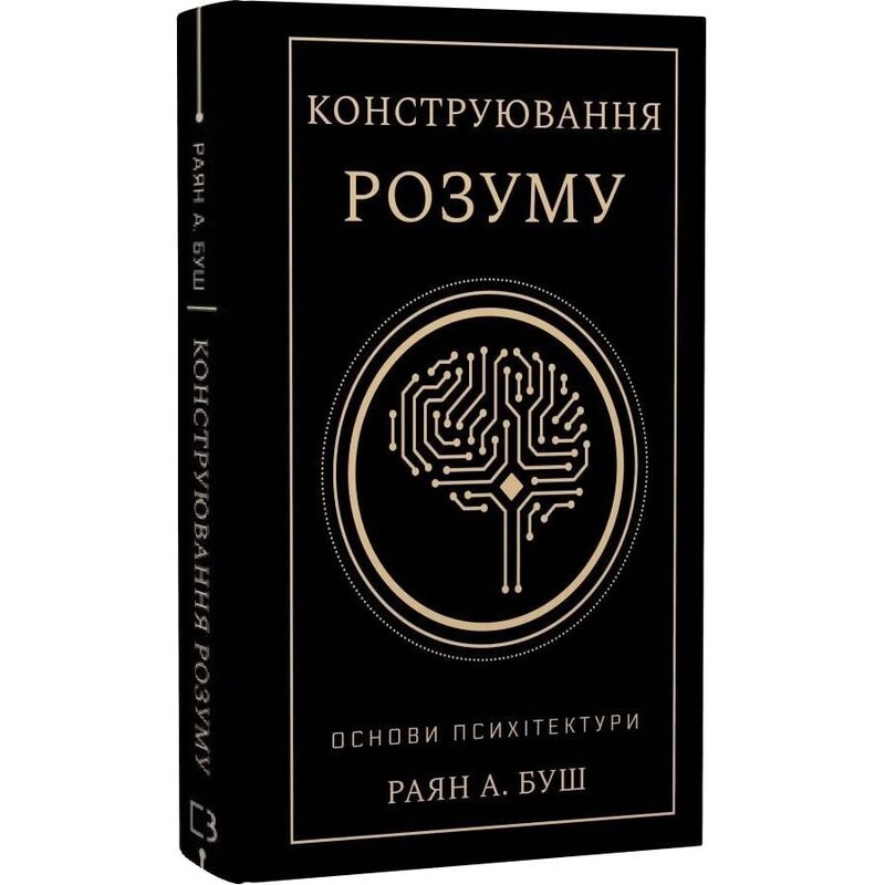 Конструирование разума. Основы психитектуры / Райан А. Буш