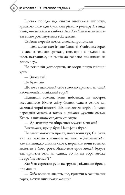 Благословення Небесного Урядника. Том 6 / Мосян Тонсьов