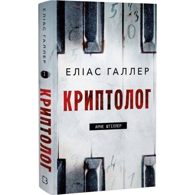 Арне Штіллер. Книга 1: Криптолог / Еліас Галлер