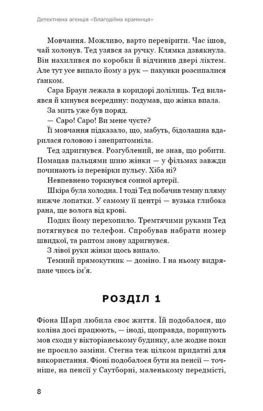 Детективна агенція «Благодійна крамниця». Книга 1: Ефект доміно / Пітер Боланд