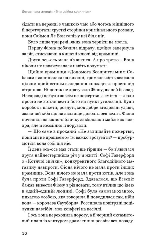 Детективна агенція «Благодійна крамниця». Книга 1: Ефект доміно / Пітер Боланд
