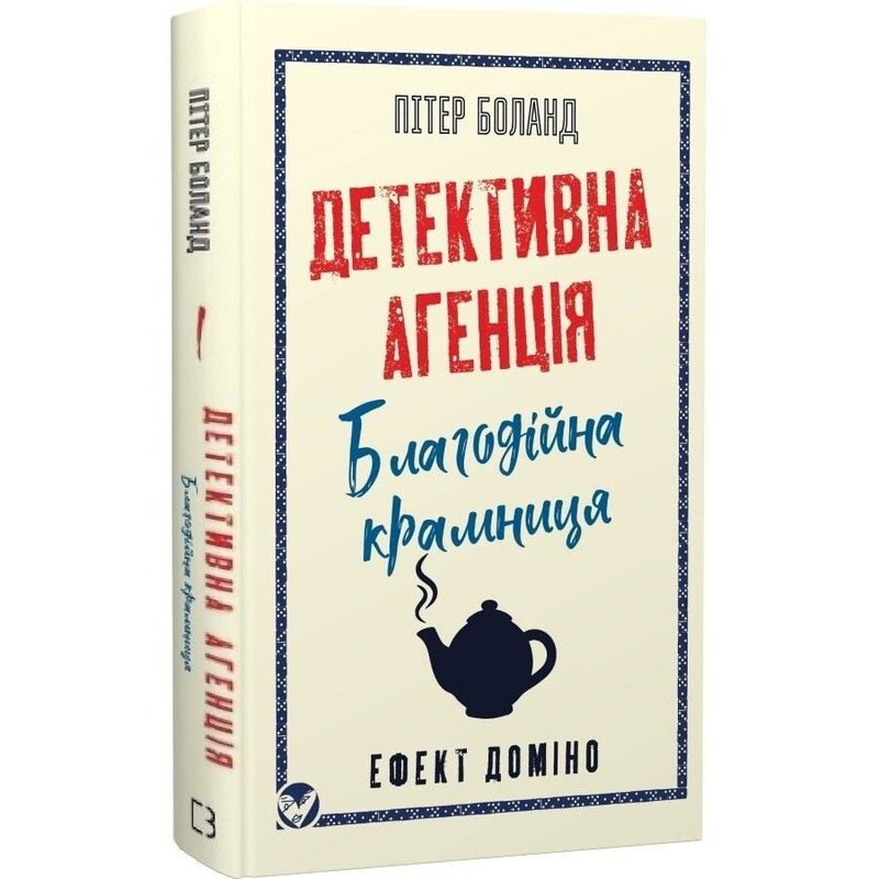 Детективна агенція «Благодійна крамниця». Книга 1: Ефект доміно / Пітер Боланд