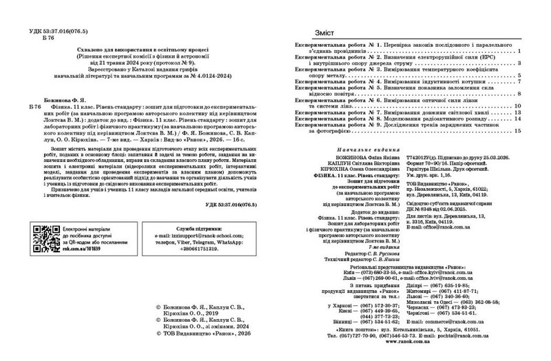 Физика. 11 класс. Уровень стандарта. Тетрадь для лабораторных работ и физического практикума по программе Локтева В.М.