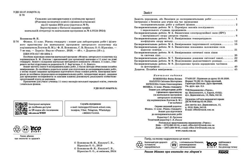 Физика. 11 класс. Уровень стандарта. Тетрадь для лабораторных работ и физического практикума по программе Локтева В.М.