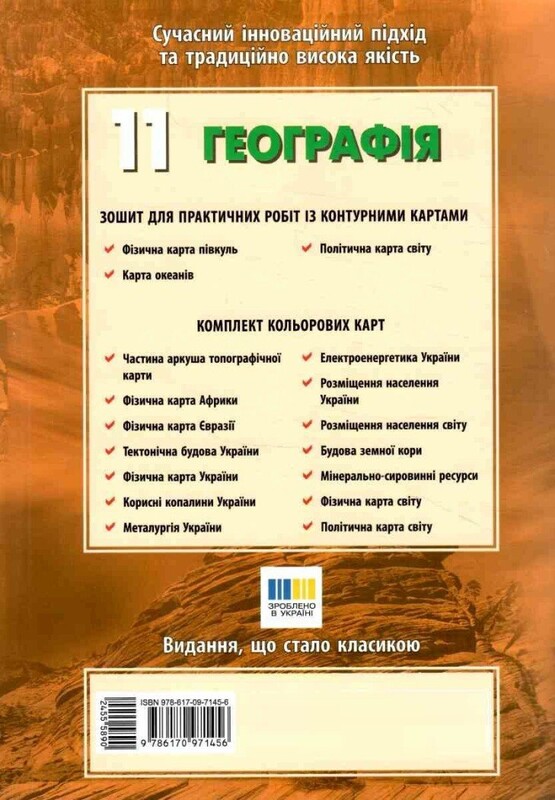 Географія 11 клас. Зошит для практичних робіт