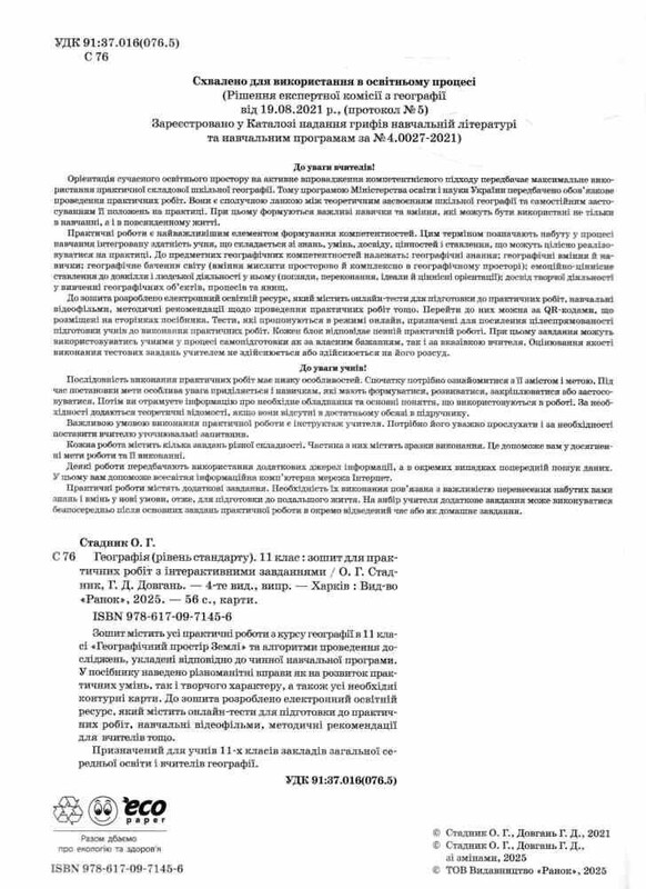 Географія 11 клас. Зошит для практичних робіт