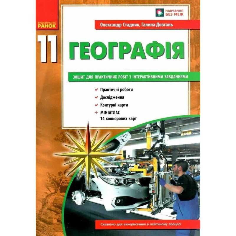 Географія 11 клас. Зошит для практичних робіт