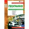 Фото - Географія 11 клас. Зошит для практичних робіт | click.ua