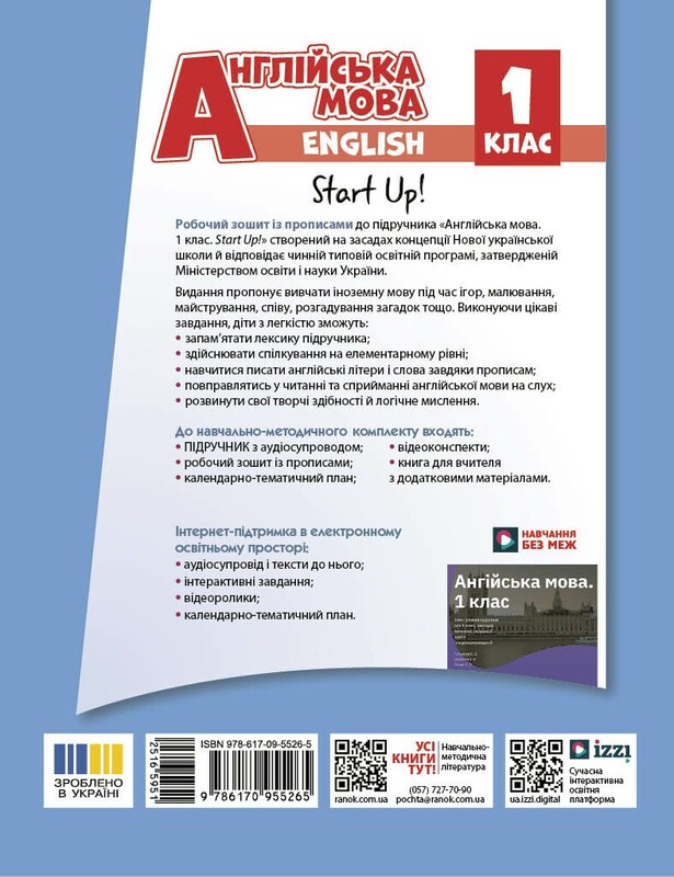 НУШ Англійська мова. 1 клас. Робочий зошит із прописами до підручника Start Up!