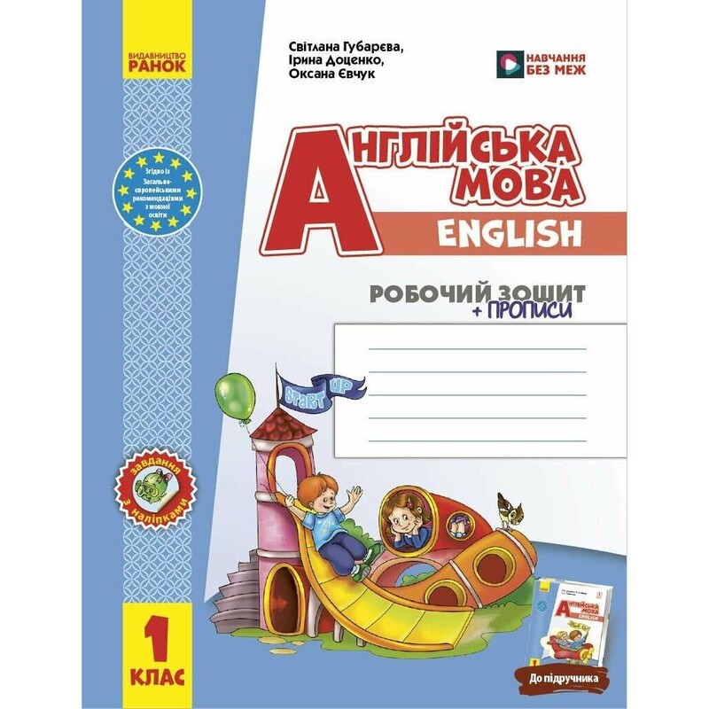 НУШ Англійська мова. 1 клас. Робочий зошит із прописами до підручника Start Up!