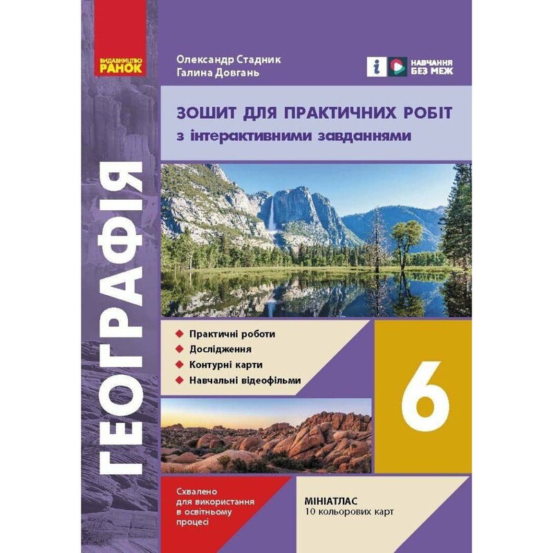 НУШ Географія. 6 клас. Зошит для практичних робіт