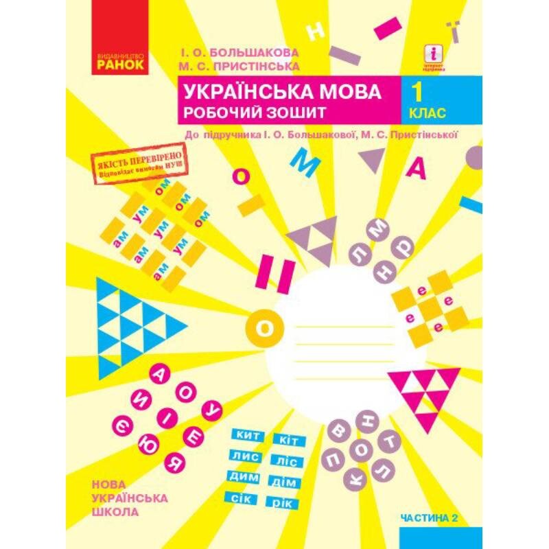 НУШ Українська мова. 1 клас. Робочий зошит до підручника І.О. Большакової, М.С. Пристінської. У 2 частинах. Частина 2