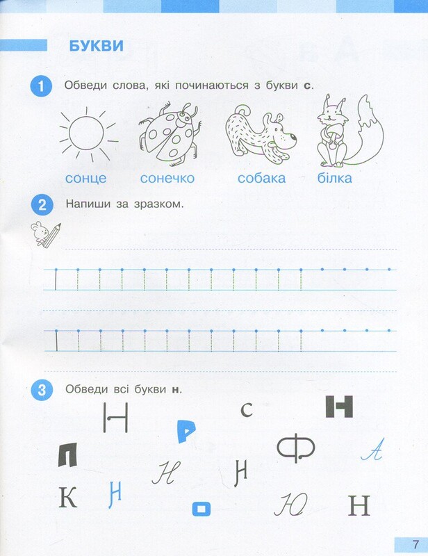 НУШ Українська мова. 1 клас. Робочий зошит до підручника І.О. Большакової, М.С. Пристінської. У 2 частинах. Частина 1