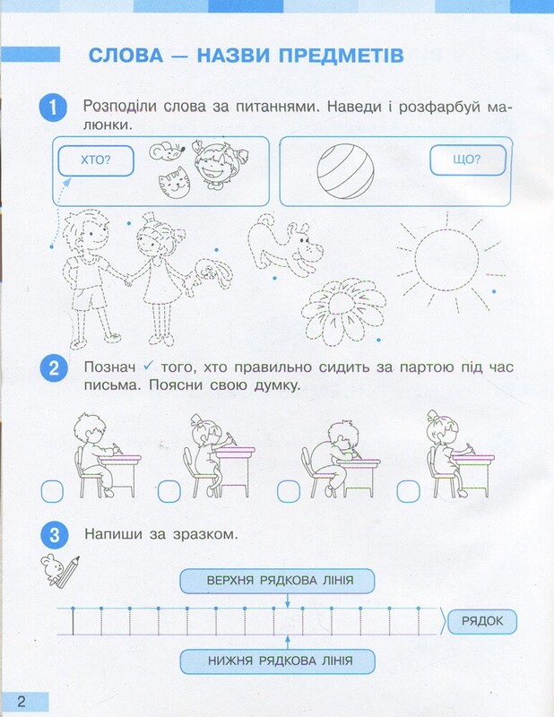 НУШ Українська мова. 1 клас. Робочий зошит до підручника І.О. Большакової, М.С. Пристінської. У 2 частинах. Частина 1