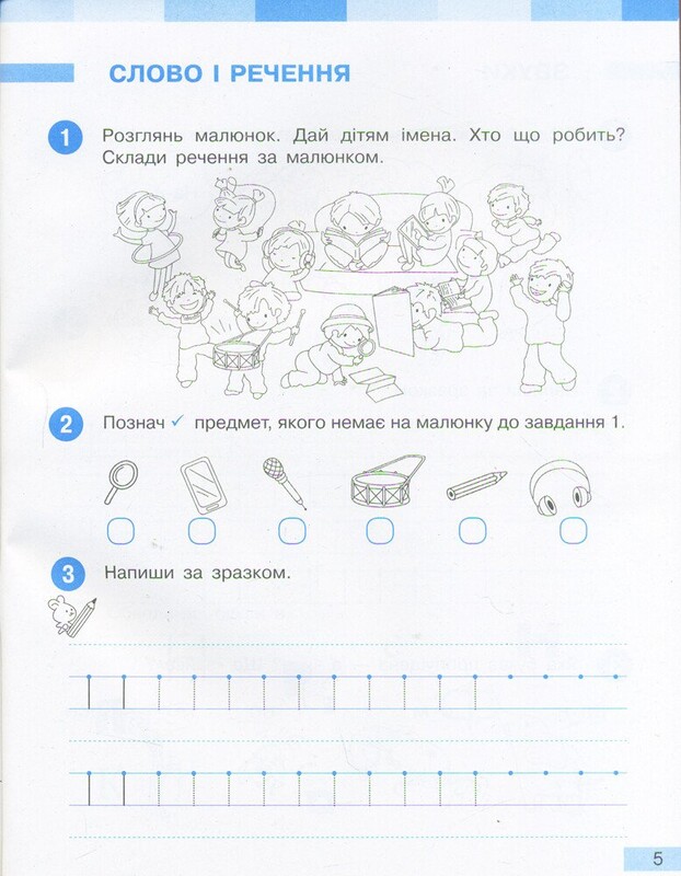 НУШ Українська мова. 1 клас. Робочий зошит до підручника І.О. Большакової, М.С. Пристінської. У 2 частинах. Частина 1