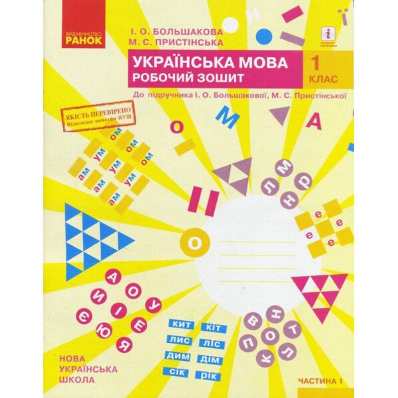 НУШ Українська мова. 1 клас. Робочий зошит до підручника І.О. Большакової, М.С. Пристінської. У 2 частинах. Частина 1
