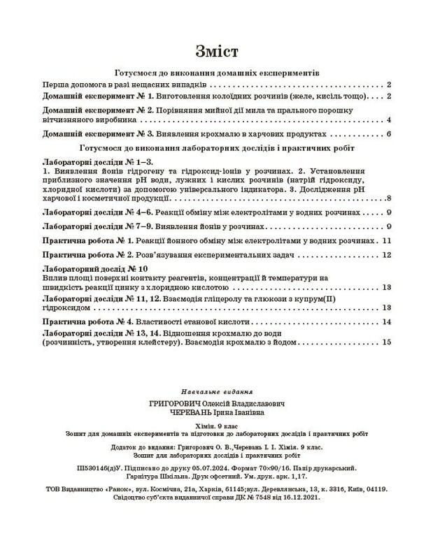 Хімія. 9 клас. Зошит для лабораторних дослідів і практичних робіт