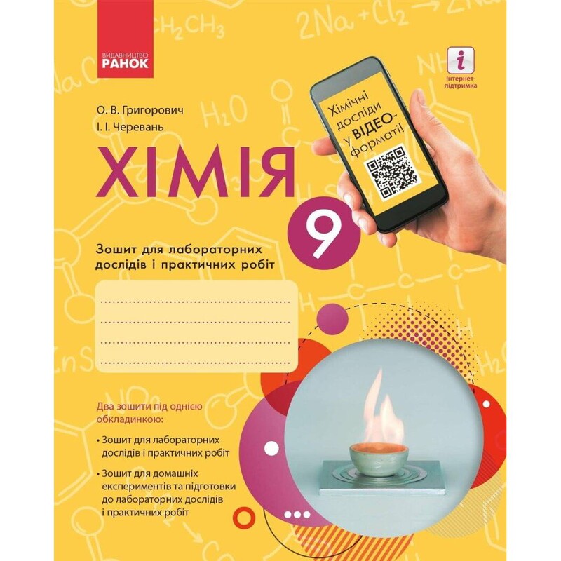 Хімія. 9 клас. Зошит для лабораторних дослідів і практичних робіт