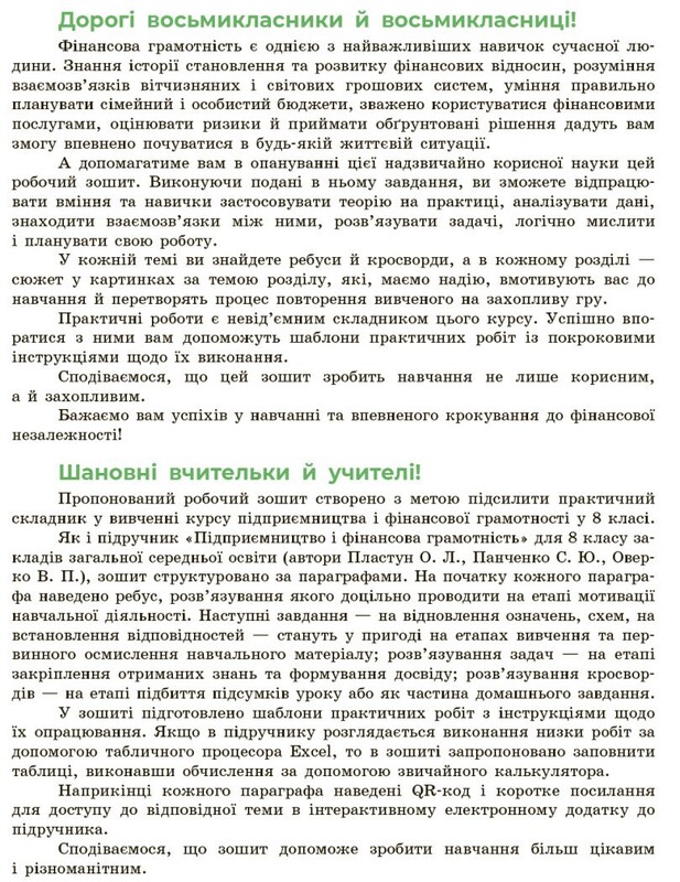 Підприємництво і фінансова грамотність. 8 клас. Робочий зошит (до підручника О. Пластуна, С. Панченка, В. Оверко)