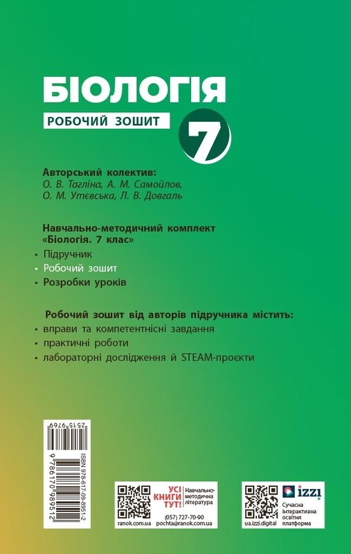 НУШ Біологія. 7 клас. Робочий зошит