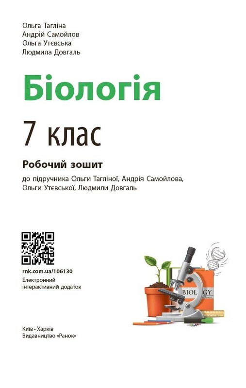 НУШ Біологія. 7 клас. Робочий зошит