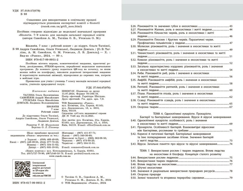НУШ Біологія. 7 клас. Робочий зошит
