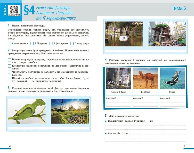 НУШ Біологія. 7 клас. Робочий зошит