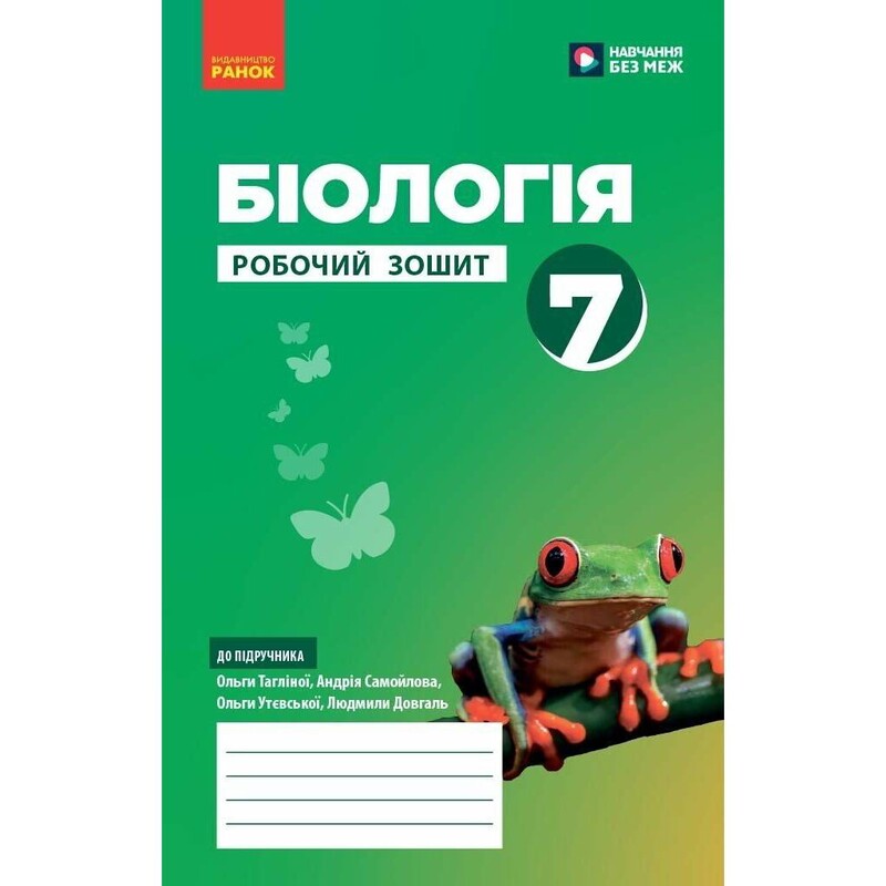 НУШ Біологія. 7 клас. Робочий зошит