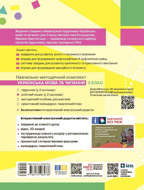 НУШ Українська мова та читання. 3 клас. Робочий зошит до підручника Інни Большакової, Марини Пристінської. У 2 частинах. Частина 2