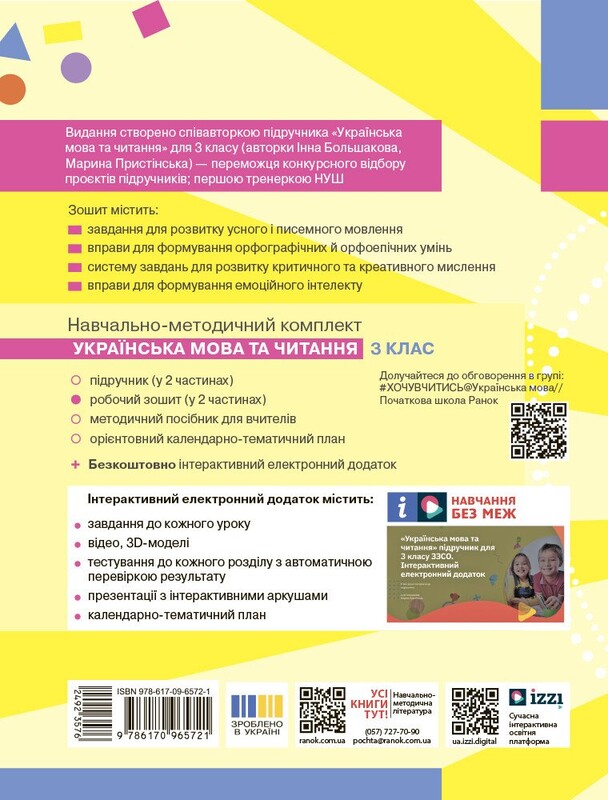 НУШ Українська мова та читання. 3 клас. Робочий зошит до підручника Інни Большакової, Марини Пристінської. У 2 частинах. Частина 1