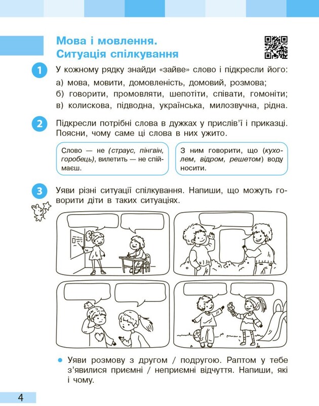 НУШ Українська мова та читання. 3 клас. Робочий зошит до підручника Інни Большакової, Марини Пристінської. У 2 частинах. Частина 1