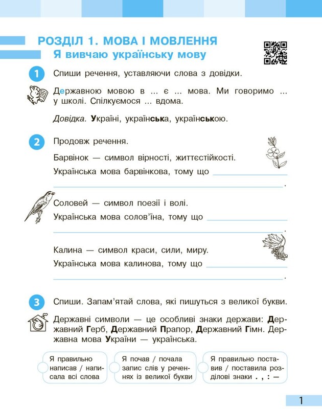 НУШ Українська мова та читання. 3 клас. Робочий зошит до підручника Інни Большакової, Марини Пристінської. У 2 частинах. Частина 1
