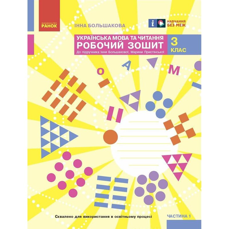 НУШ Українська мова та читання. 3 клас. Робочий зошит до підручника Інни Большакової, Марини Пристінської. У 2 частинах. Частина 1