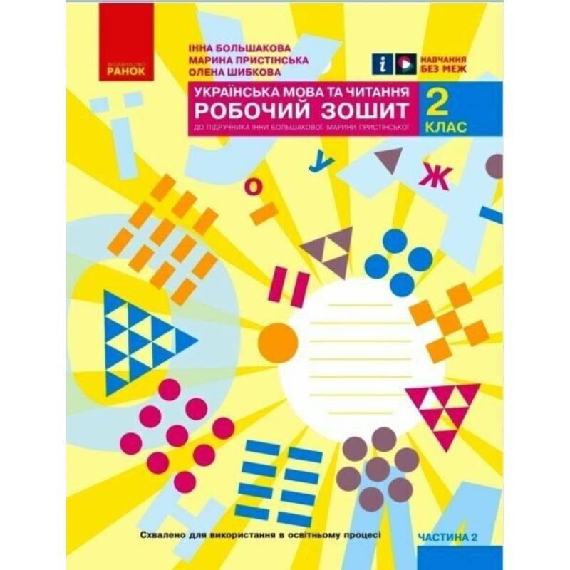 НУШ Українська мова та читання. 2 клас. Робочий зошит до підручника Інни Большакової, Марини Пристінської. У 2 частинах. Частина 2